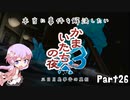 【結月ゆかり実況】本当に事件を解決したいかまいたちの夜3　Part２６【初見プレイ】