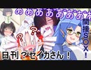 日刊？セイカさん！２１【VOICEROID劇場】