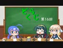 【ボイロラジオ】どくらじ　第16回　～あなたの読書ライフを応援するラジオ～ 　
