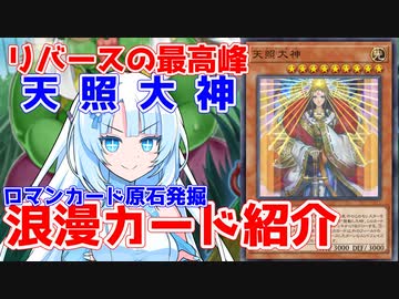 【ロマンカード原石発掘場】天照大神【クソカード医学会風】