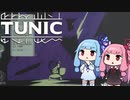 【TUNIC】子ぎつね英雄あかねちゃん Part12【VOICEROID実況】