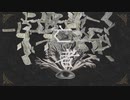 【ニコカラ】 亡者 【offvocal】