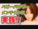 【等身大ドール】ベビーパウダーを全身に塗ってやさしくなでまわしてみた！！【ラブドール】