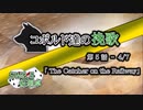 【SW2.5】コボルド達の挽歌　第5話（4／7）「The Catcher on the Railway」【仮想卓】