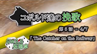 【SW2.5】コボルド達の挽歌　第5話（4／7）「The Catcher on the Railway」【仮想卓】