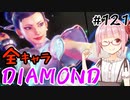 【スト6】ぐだぐだと全キャラダイヤを目指すアカネちゃん Part121「春麗 その①」【VOICEROID実況】