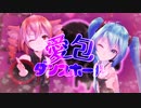 【重音テトSV・初音ミクcover/MMD】愛包ダンスホール【歌って踊ってくれた】