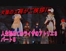 【ライザ】人生初めてのライザのアトリエ３その８【初見】