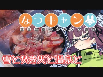なつキャン 夏色花梨のキャンプ紀行 第4話『雪と焚き火と温泉と』
