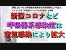 新型コロナなど呼吸器系感染症は空気感染により拡大