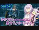 【MHRise】ゆかりさん(とちびゆかちゃん)里守ハンターになる　part40