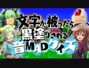 【音Q】文字が被ったら黒塗りされる音MADクイズ