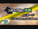 【SW2.5】コボルド達の挽歌　第5話（5／7）「The Catcher on the Railway」【仮想卓】