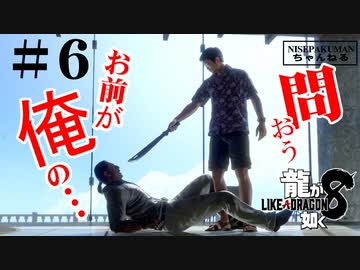 龍が如く8　＃6（ネタバレ）