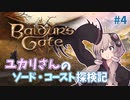 【バルダーズゲート3 #4】ユカリさんのソード・コースト探検記【VOICEROID実況】