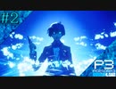 【P3R】# 2 色褪せない覚醒。　ペルソナ3リロード 実況 ※ネタバレあり