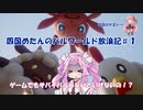 【ソフトウェアトーク実況】【パルワールド】めたんのパルワールド放浪記　#1