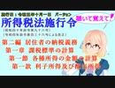 聴いて覚えて！　所得税法施行令　第二編　居住者の納税義務　第一章　課税標準の計算　第一節　各種所得の金額の計算　第一款　利子所得及び配当所得　を『桜乃そら』さんが音読します。施行日　令和五年十月一日版