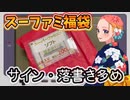 【福袋開封】状態悪め！スーパーファミコン2000円福袋開封！【万代書店】