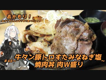 あかもり！#48～牛タン豚トロすたみなねぎ塩焼肉丼 肉Ｗ盛り～