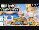 【翻訳付き】けものフレンズキングダム イベントシナリオ「Treasures Beyond the Horizon」 2/10【kemonofriends:kingdom】