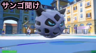 【ポケモンSV】サンゴ聞け！お前もオニゴーリにならないか？【オニゴーリ】