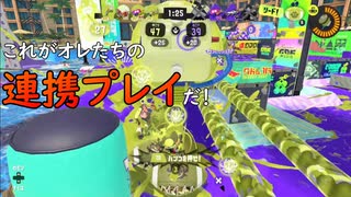 【ガチアサリ】これがオレたちの連携プレイだ！【スプラトゥーン3】