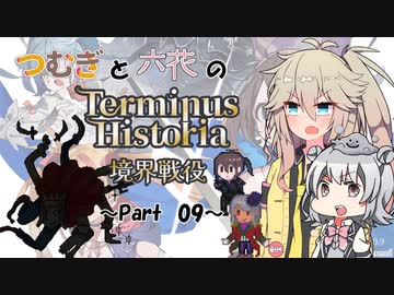 つむぎと六花のTerminus Historia初見プレイ　～Part09～