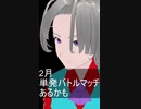 2月のTikTokバトルマッチ宣伝アーカイブ