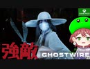 PART7【Ghostwire Tokyo】強い敵多すぎじゃない！？【Game Pass】
