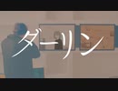 ダーリン / 須田景凪 歌ってみた【アッシュ】