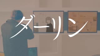 ダーリン / 須田景凪 歌ってみた【アッシュ】