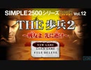 [PSP]SIMPLE2500シリーズPortable!! Vol.12 THE歩兵2 -戦友よ、先に逝け- FULL SOUND TRACK