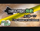 【SW2.5】コボルド達の挽歌　第5話（7／7）「The Catcher on the Railway」【仮想卓】