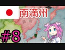【VICTORIA3】大東亜共栄圏を達成したい四国めたん#8