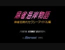 [SS]麻雀海岸物語 麻雀狂時代 セクシーアイドル編 FULL SOUND TRACK
