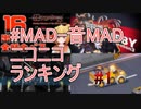 週刊MAD-音MADランキング #1 1月5週 #ニコバズ2