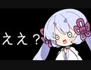 あたおかなきりたんと毒舌なつくよみ