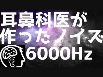 耳鼻科医が作った耳鳴用　6000Hz帯域ノイズ【作業用・睡眠用・勉強用BGM】