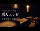 【作業用BGM】ちょっぴりジャズな夜の東方エレクトリックピアノメドレー