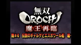 無双orochi魔王再臨　魏＃4　伝説のギャルゲとエスポワール船　編