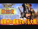 【津軽為信＿第二次米沢攻防戦】信長の野望・新生PK こつこつ実況 第22夜