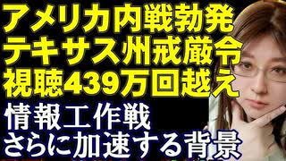 「テキサス州が戦争状態に突入。戦車の動員も開始」視聴数439万回越え。フェイクニュースは確定。今年はさらにフェイクニュースが増える背景について解説