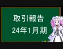 取引報告、24年1月期