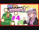 【ウナきりアクション！】ボイロ達がたくさん出てくるアクションゲーム！#4【結月ゆかり実況プレイ】