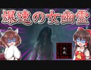 【千代Chiyo】見つかった瞬間、爆速で突っ込んで来る女幽霊 Part2【ゆっくり実況/VOICEROID実況】【ホラーゲーム】
