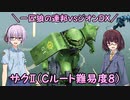 【機動戦士ガンダム】一匹狼の連邦vsジオンDX 第10話 ～ザクⅡ＋Ｃルート難易度８～【連邦vsジオンDX】