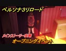 ペルソナ３リロード　オープニングイベント　メインストーリー攻略　＃１　【P３R】