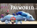 『密漁』をします。だから気に入った。【パルワールド】＃11
