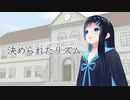 双葉湊音「決められたリズム」【Voisonaカバー】